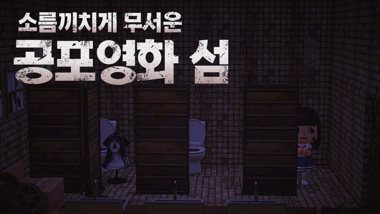 모동숲 꿈번지 📺 들어가기만 해도 소름끼치는 무서운 동숲 공포섬 탐방 ㅣ 동물의숲 공포영화 섬 탐방