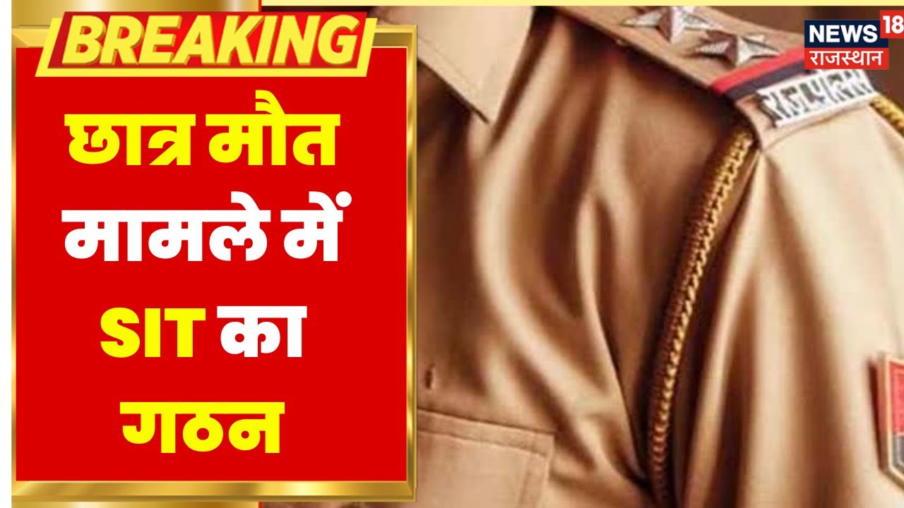 Jalore Dalit Student Death News Update : छात्र मौत मामले में अब SIT करेगी जांच | Latest Hindi News