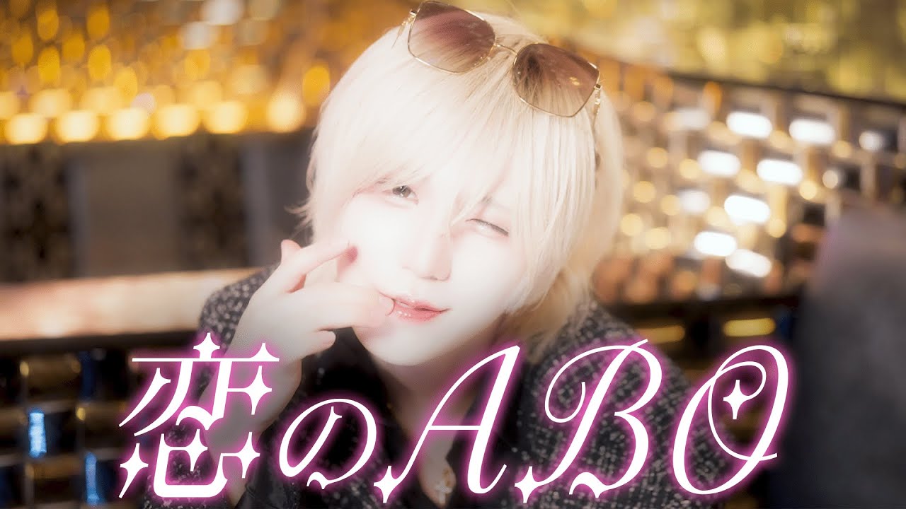 【MV】恋のABO / NEWS - テディアンドロイド (sing cover)