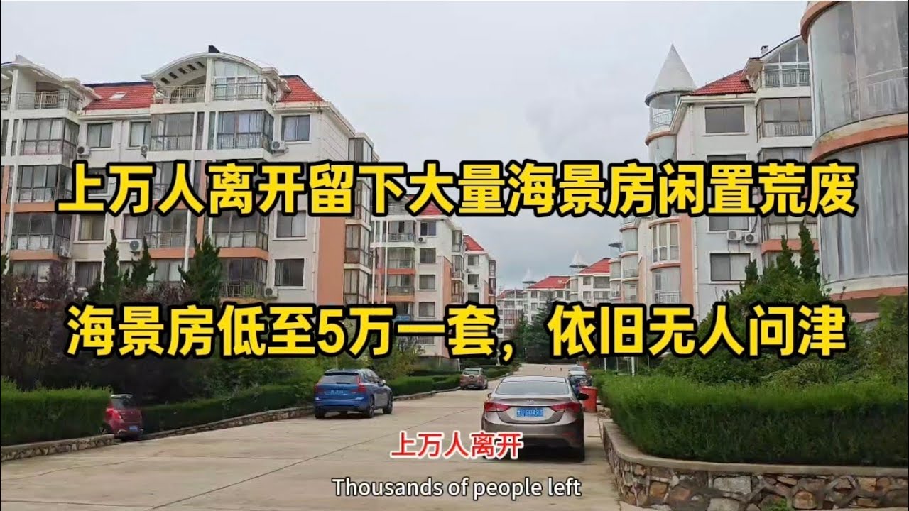 上万人离开，留下大量海景房闲置荒废，海景房低至5万一套，依旧无人问津