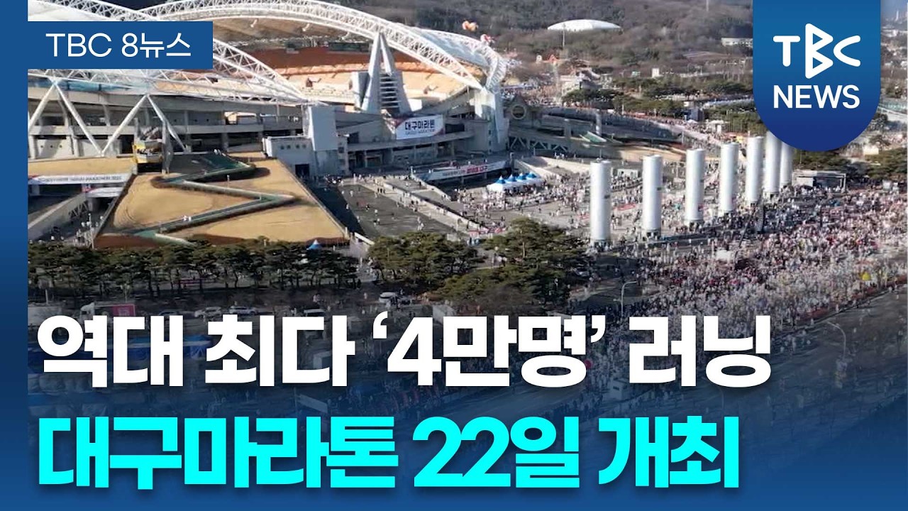 ‘4만여 명 달린다’…국내 최대 대구마라톤 어떻게ㅣTBC뉴스
