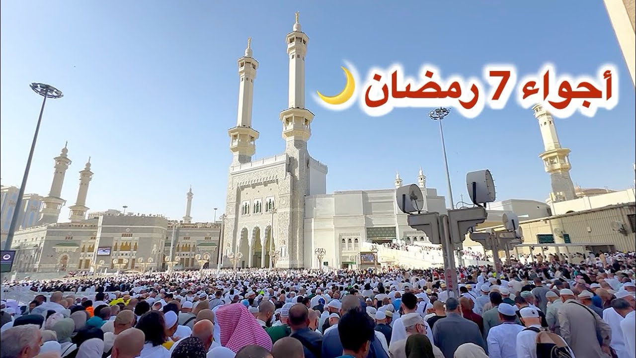 مكة المكرمة مباشر الان شاهد أجواء 7 رمضان وزحمة المعتمرين في الحرم المكي 