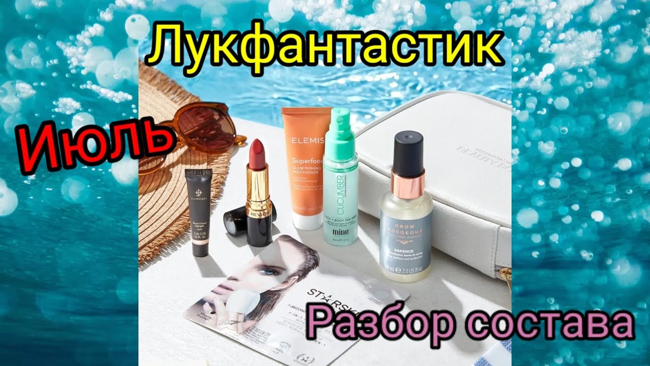 LOOKFANTASTIC июль 2021 спойлер Beauty Box  (Лукфантастик) разбор состава