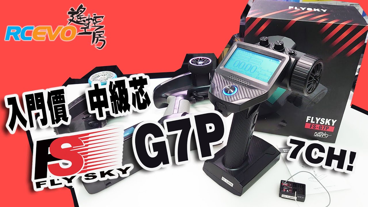 [開箱報告] 入門價中級芯 - Flysky G7P