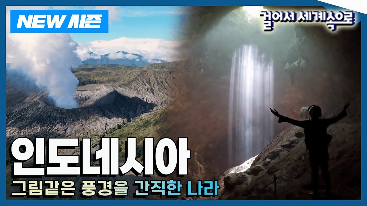[✨NEW✨걸어서세계속으로📺] 자바섬 구석구석 숨겨진 인생샷 명소를 찾다 '인도네시아' 여행 Trip to Indonesia (KBS_20240309)