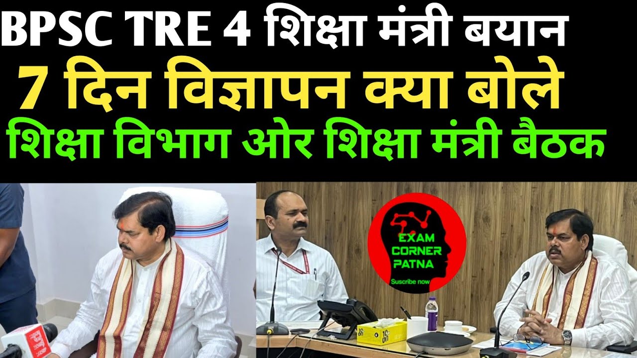 BPSC TRE 4 विज्ञापन अपडेट 🔴 शिक्षा विभाग बैठक क्या हुआ ✅ BPSC TRE 4 NEW UPDATE TODAY LATEST UPDATE 