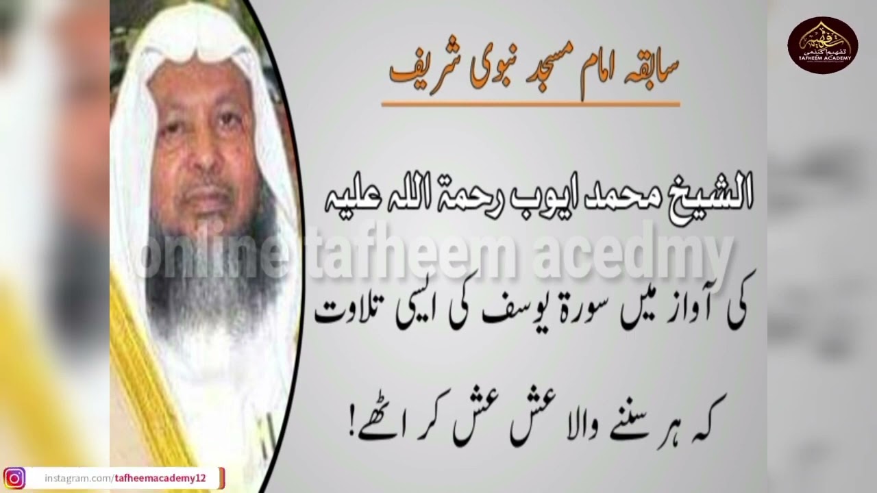 #الشیخ محمد ایوب || سابقہ امام مسجد نبوی شریف || مسحور کن تلاوت