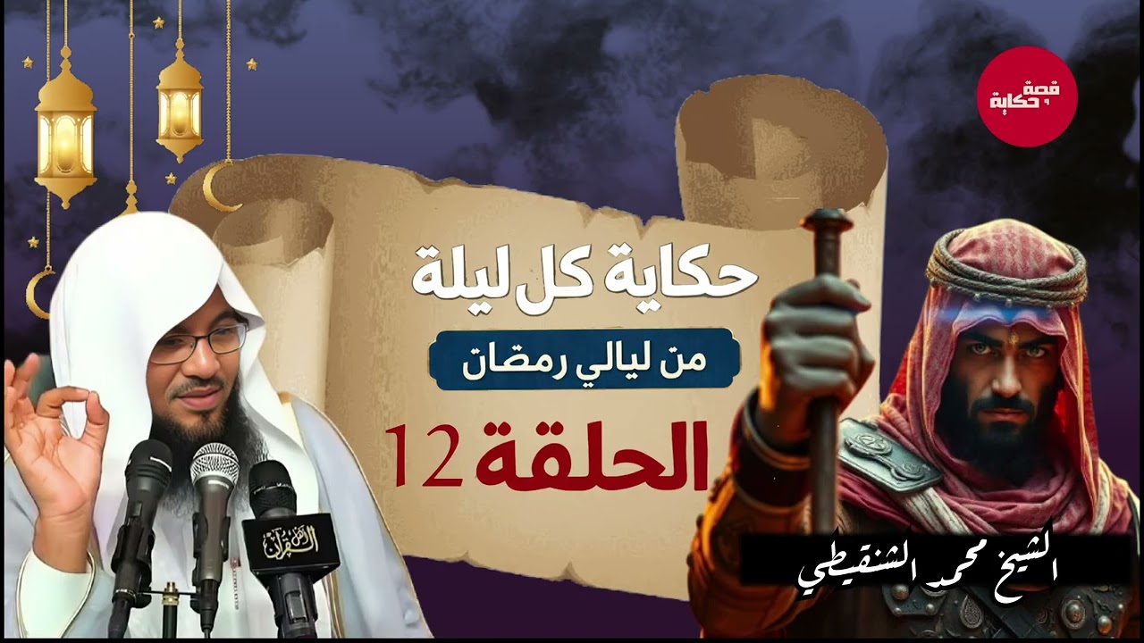 هل تبحث عن راحة وسكينة قبل النوم؟ استمع إلى أحلى قصص الاسترخاء للشيخ محمد الشنقيطي
