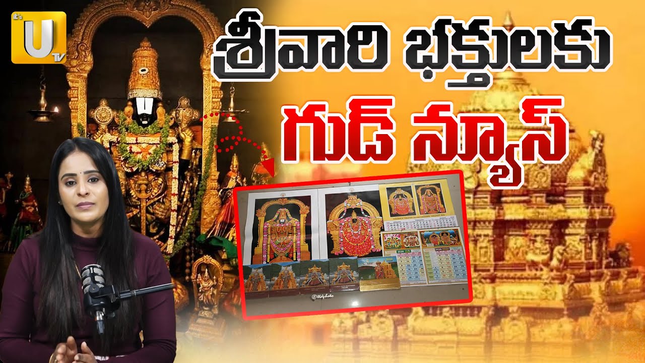 TTD Diaries and Calendars 2026 | టీటీడీ క్యాలెండర్లు, డైరీలు ఇంటికే.! | | ITS UTV Telugu
