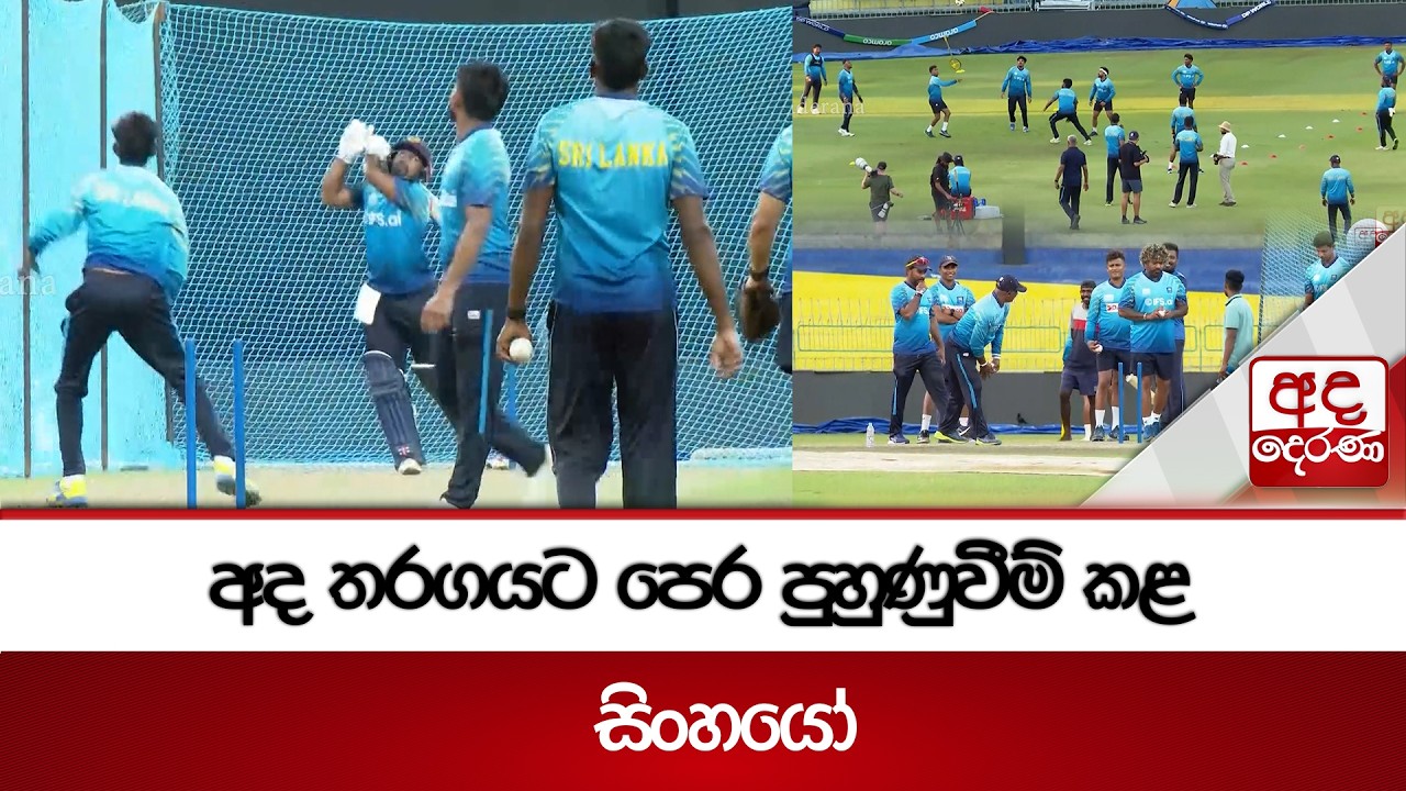 අද තරගයට පෙර පුහුණුවීම් කළ සිංහයෝ  | Ada Derana