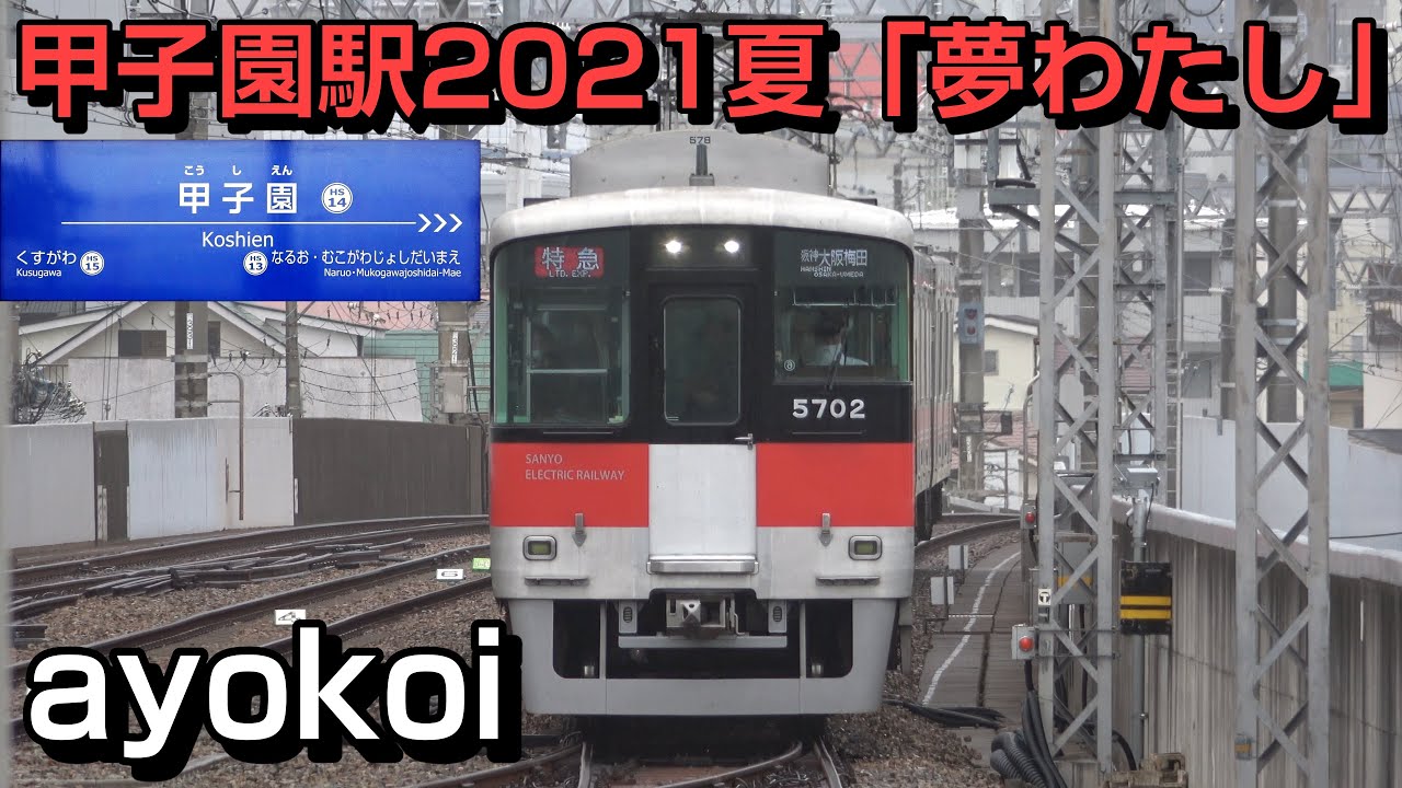 2021年夏 阪神甲子園駅メロディ なにわ男子「夢わたし」