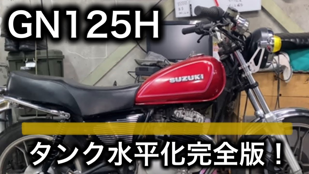 【素人カスタム】GN125Hのタンクの角度を地面と平行にするやり方の解説！