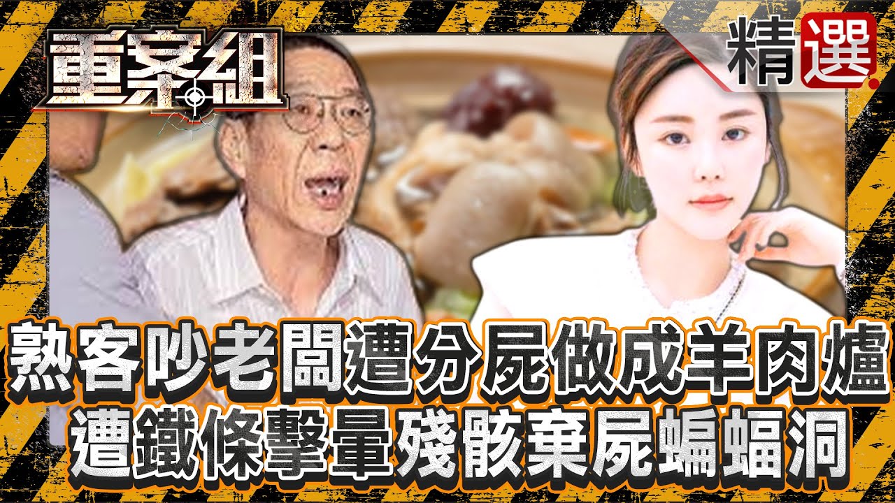 【恐怖碎屍案】熟客爛醉吵醒醉老闆「遭分屍做成羊肉爐」！？ 死者遭「鐵條擊暈」殘骸棄屍蝙蝠洞/前夫一家「寄生上游不成」竟痛下殺手？ 香港天價名媛遭「碎屍烹煮」找不回全屍！《重案組》