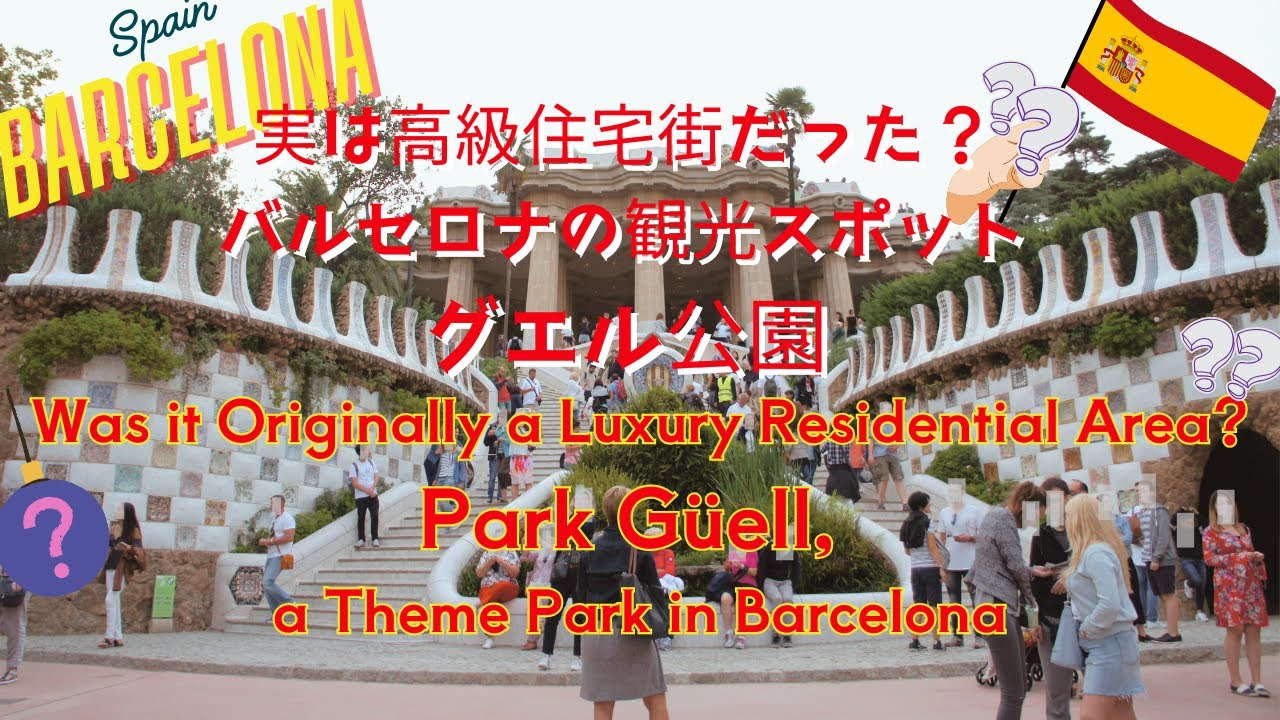 グエル公園に行く前に見ておきたい知識！Essential Knowledge Before Visiting Park Guell.