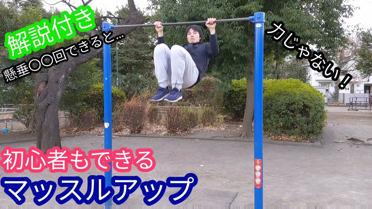 【初心者】もできる！マッスルアップに必要なこと解説！