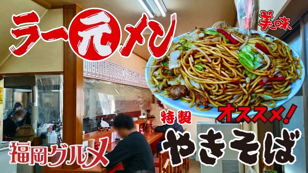 人気ラーメン店のバリ旨焼きそば『丸元ラーメン』のW焼きそば（福岡県春日市）