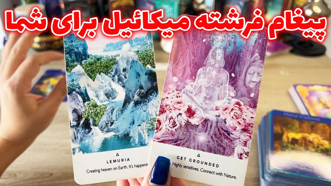 فال تاروت یونیکورن - پیغام فرشته میکائیل برای شما