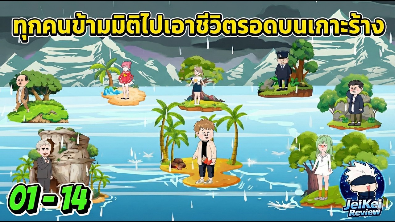 [Full 1-14] คนทั้งโลกทะลุมิติ! มหากาพย์การเอาชีวิตรอดบน 