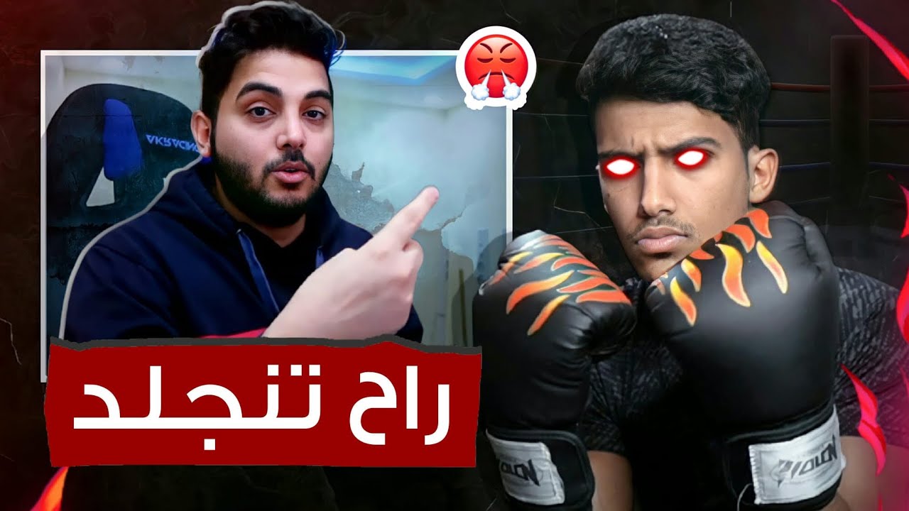 مستر شنب يهددني بالجلد!!😲🥊
