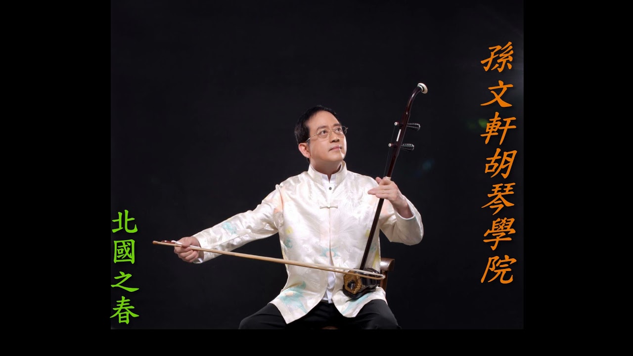 北國之春(北国の春)-孫文軒二胡/erhu/chinese music