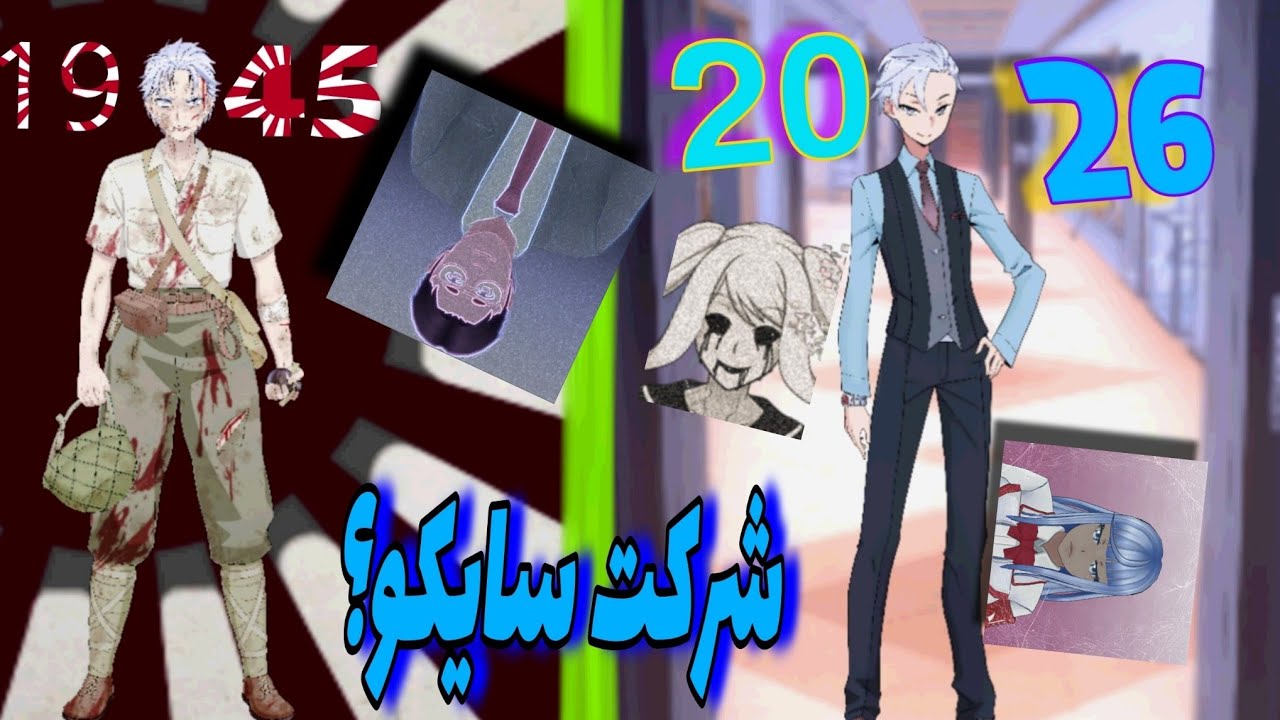 يانديري سيميوليتر قصه شركه سايكو كورب من حرب عالميه ثانيه الا الان |yandere simulator