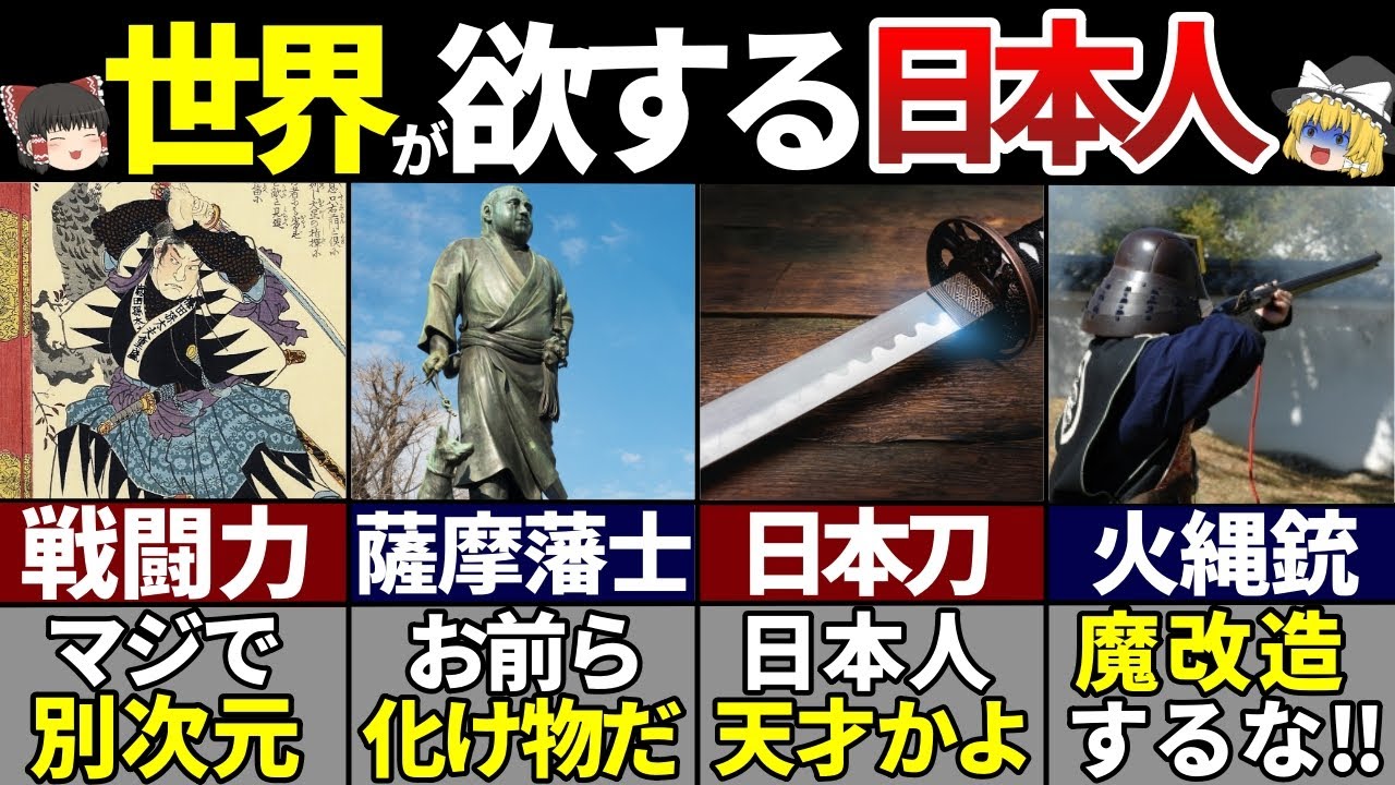 【ゆっくり解説】海外が驚愕！強すぎた日本の武士とは…⁉