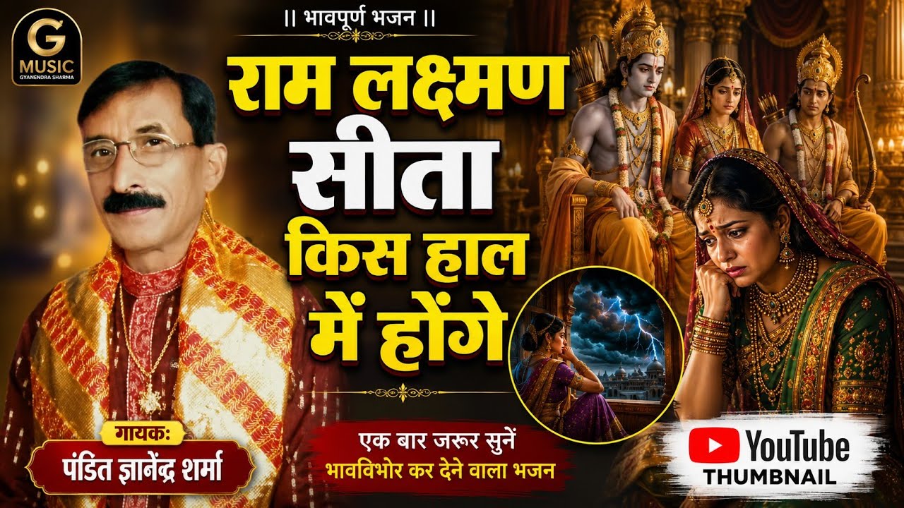 Ram lakshman kis hal me honge ll gyanendra sharma