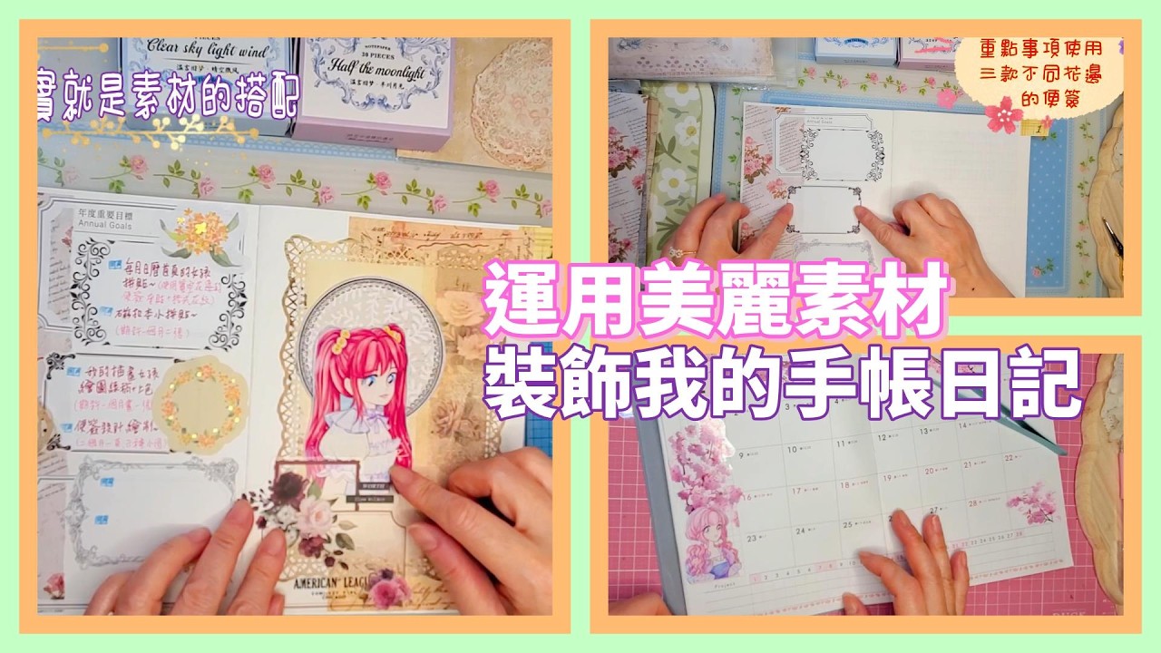運用美麗素材來裝飾我的手帳日記🍀🌺三種不同風格的呈現💖💕