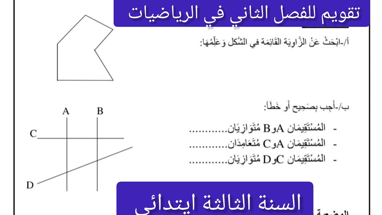 #تقويم للفصل الثاني في #الرياضيات للسنة #الثالثة ابتدائي 