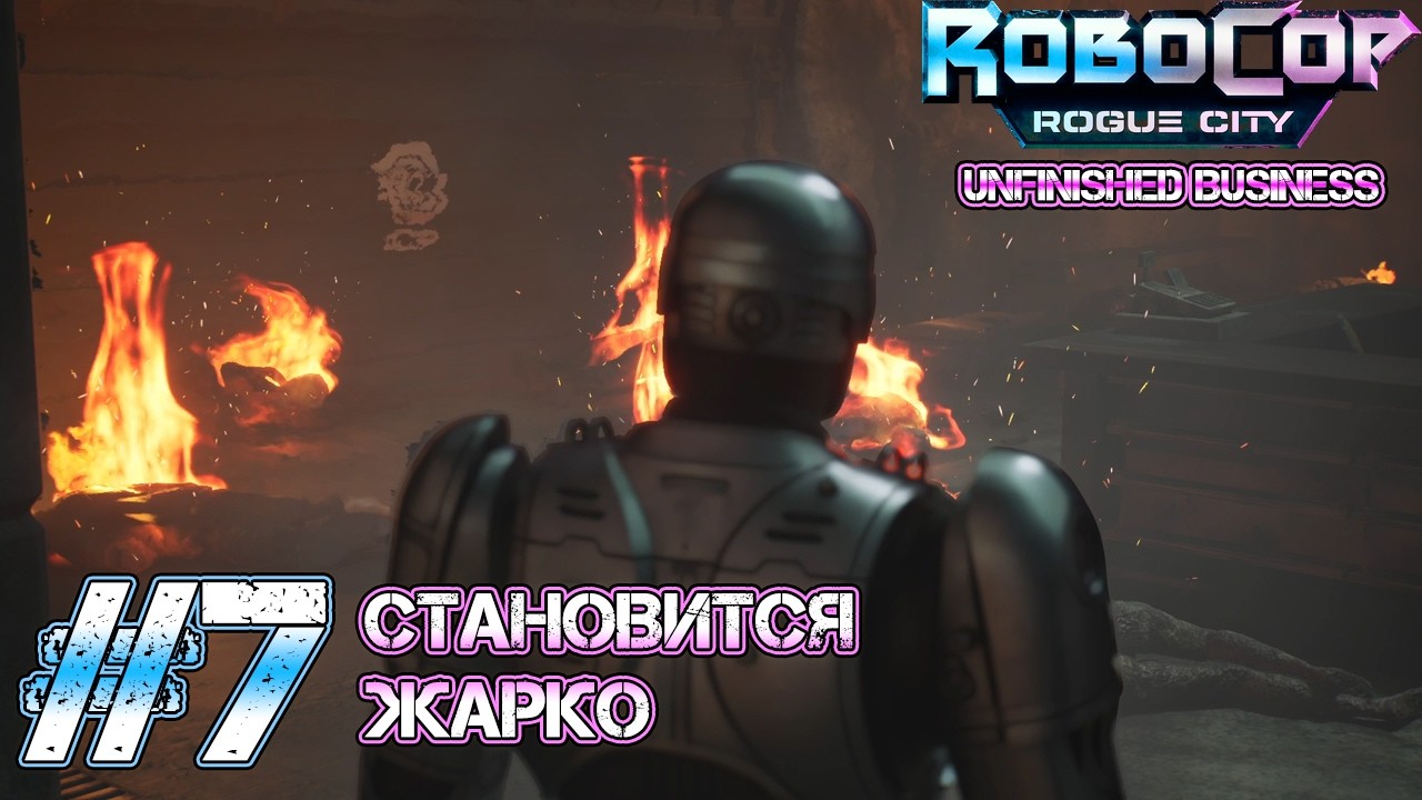 ЭТО УЖЕ СЛИШКОМ! Прохождение RoboCop: Rogue City - Unfinished Business (Серия 7)