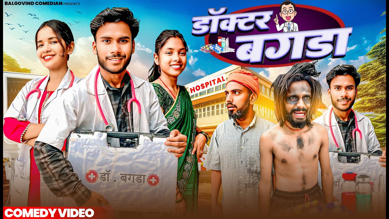 Doctor Bagda || डॉक्टर बगडा || खोरठा कॉमेडी  ||Jharkhand Comedy || Balgovind Comedian