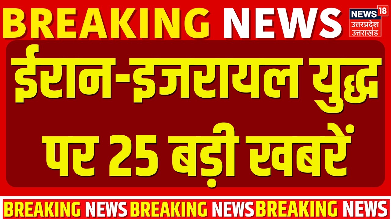 Iran Israel War Update: ईरान-इजरायल युद्ध पर 25 बड़ी खबरें | Khamenei | Trump | Iran America War