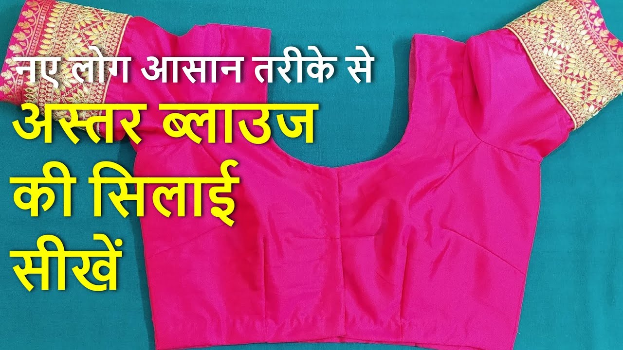 Lining Blouse Full Stitching Step by Step & Easy Method | Lining Blouse Banana Sikhe