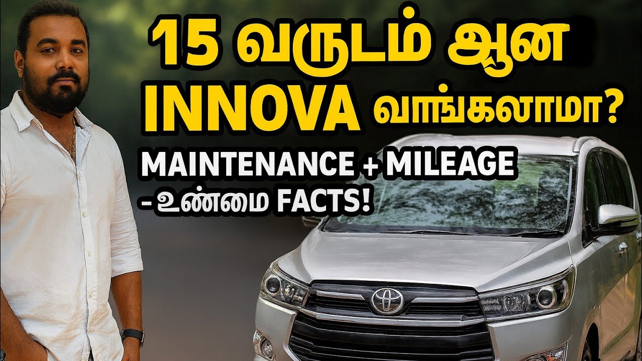 🚗 15 வருடம் ஆன INNOVA வாங்கலாமா?MAINTENANCE + MILEAGE – உண்மை FACTS!