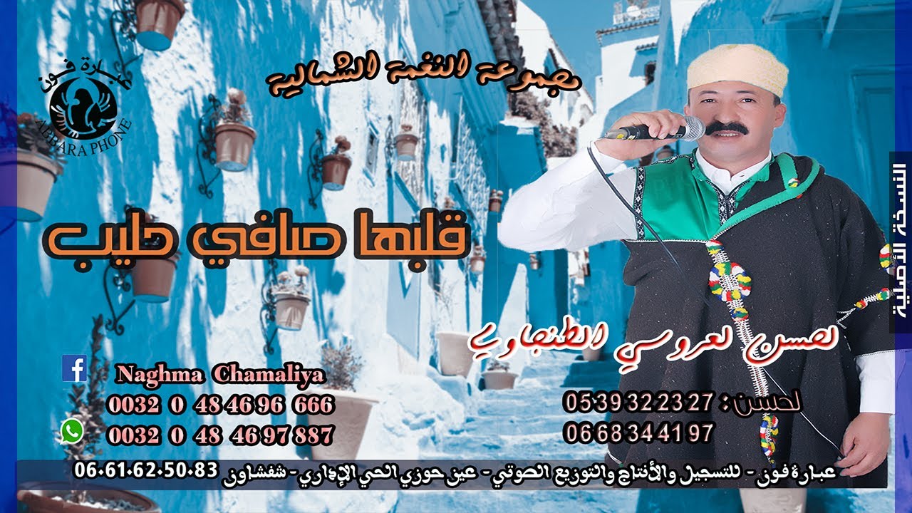 الفنان لحسن لعروسي الطنجاوي ـ Lahcen Laarousi Tanjaoui  ـ قلبها صافي حليب