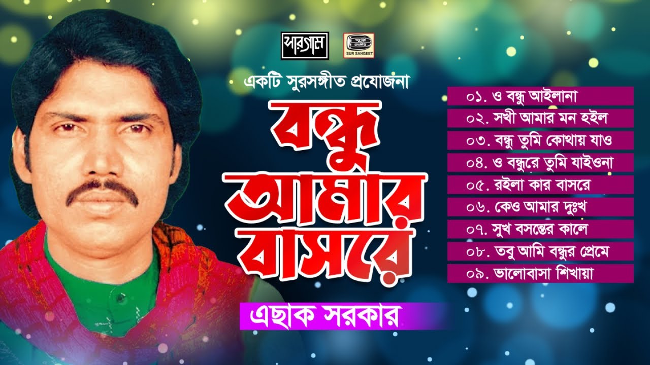 এছাক সরকার | বন্ধু আমার বাসরে | Eshak Sarkar | Bondhu Amar Basore | Audio Jukebox | Sur Sangeet