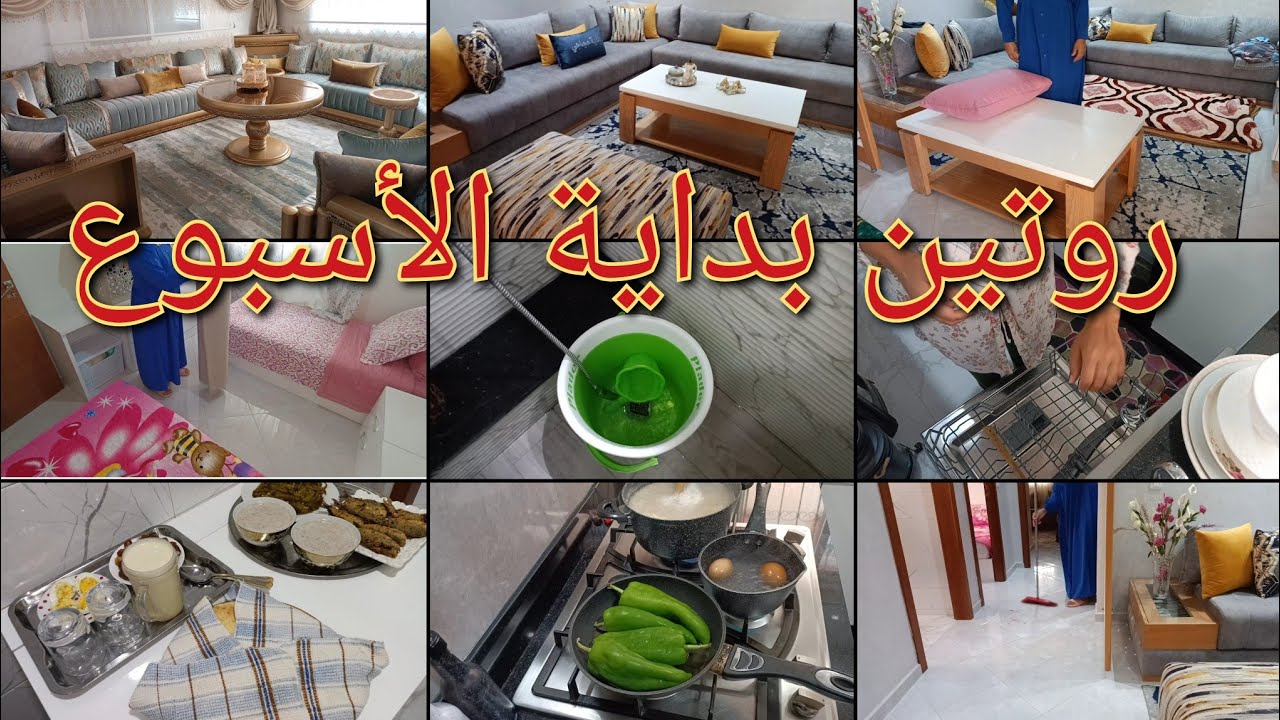 روتين بداية الأسبوع للمرأة البسيطة بلا زواق دوزتها الحمد لله ليوم ربحت وخديت الرضا با نهار مشارجي