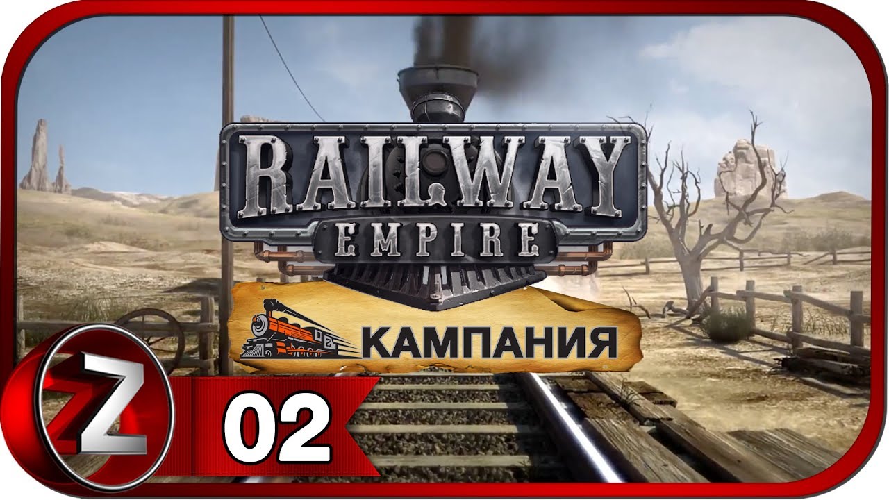 Railway Empire Прохождение на русском #2 - Истоки [FullHD|PC]