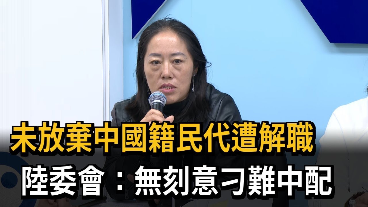 「未棄中國籍遭解職」中配嗆修國籍法 吳思瑤：修法不能為特定對象－民視新聞