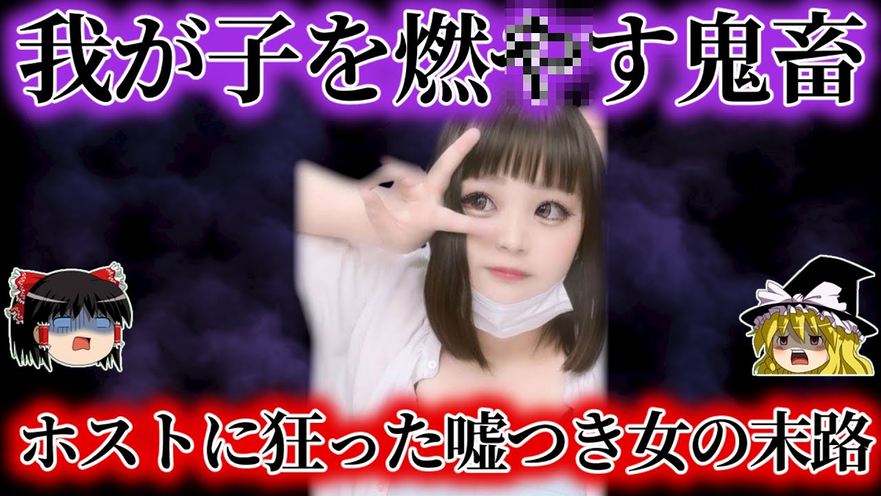 【絶許】ホストにハマりウソで人をだまし借金を踏み倒し挙句の果てに我が子に手をかけた本物の鬼畜女をゆっくり解説
