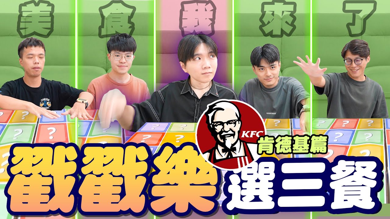 戳戳樂選三餐，肯德基全品項戳起來！要跟哲哲撒嬌才能繼續戳？誰會獲得豪華餐點呢？【黃氏兄弟】Ft.肯德基