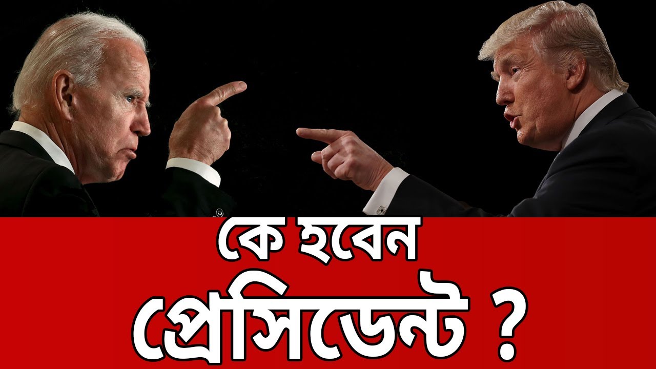 কে হবেন যুক্তরাষ্ট্রের প্রেসিডেন্ট ? | Donald Trump | Joe Biden | USA Election | Bangla News