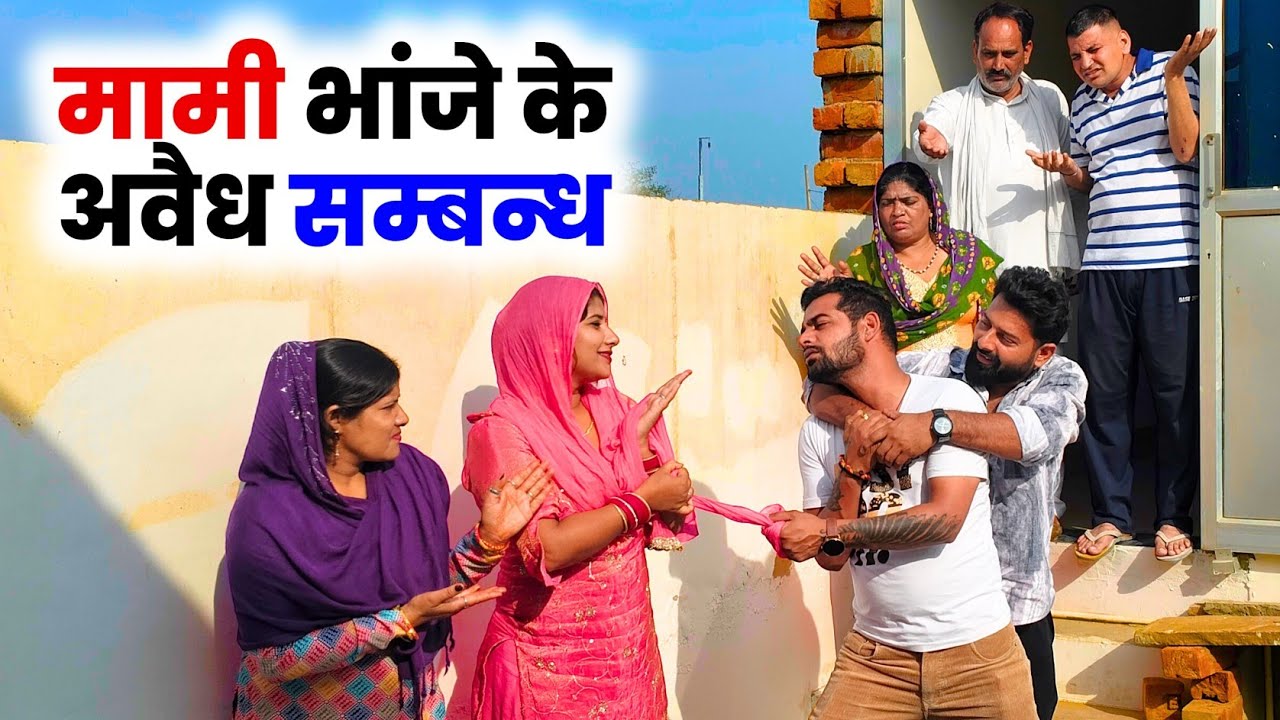 मामी भांजा का रिश्ता #haryanvi #natak #episode #emotional #shaadi हरियाणवी पारिवारिक नाटक P J Haryan