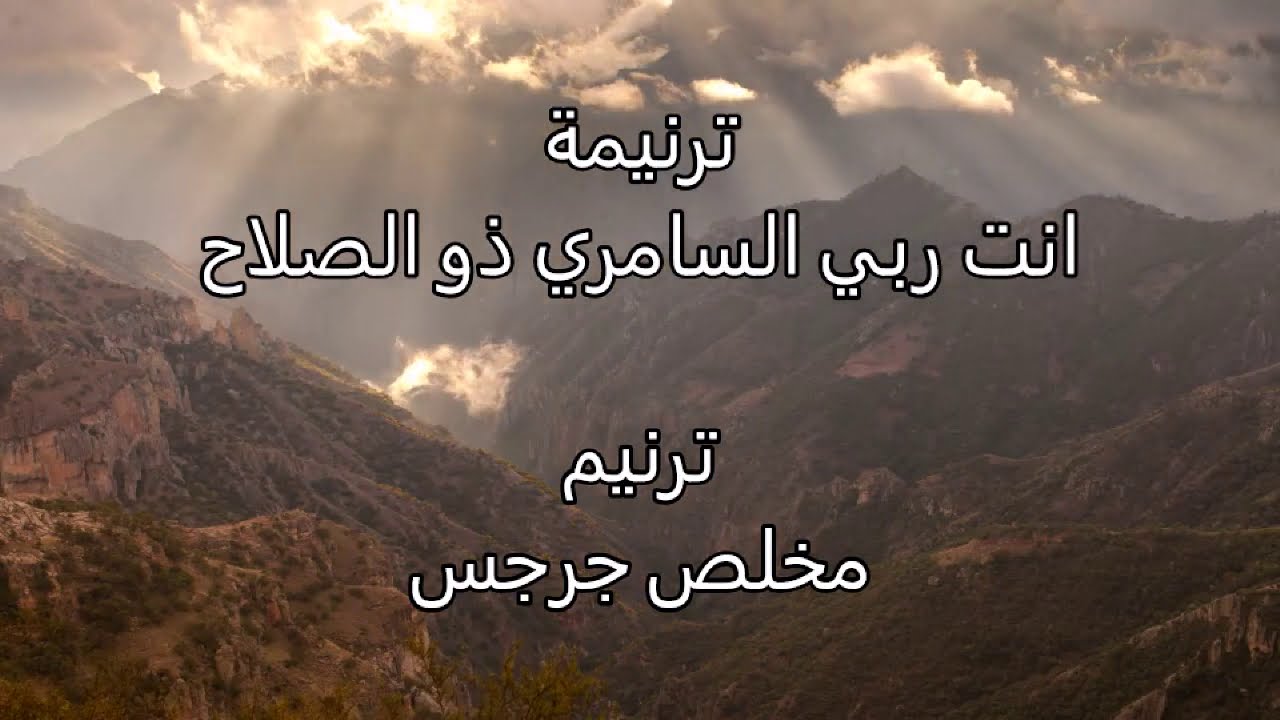 ترنيمة  انت ربي السامري ذو الصلاح .. بعد ان ضمدت روحي من جراحي ـ  ترنيم مخلص جرجس
