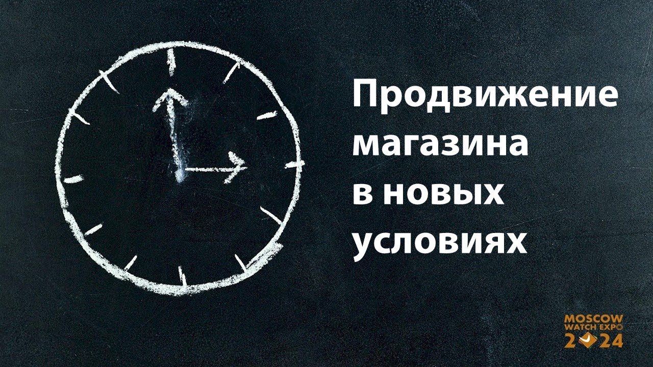 Продвижение магазина в новых условиях - круглый стол на MWE-2024