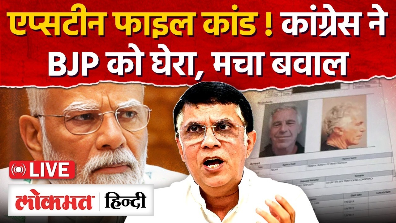 Epstein Files को लेकर Hardeep Puri का जवाब, Congress ने किया पलटवार। Rahul Gandhi| Lokmat Hindi | RC