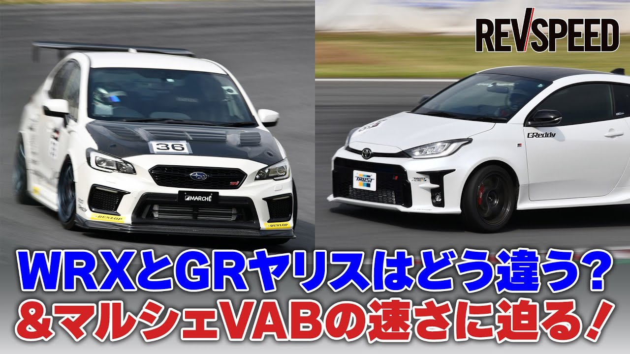 WRXとGRヤリスはどう違う？ ＆ マルシェVABの速さに迫る！