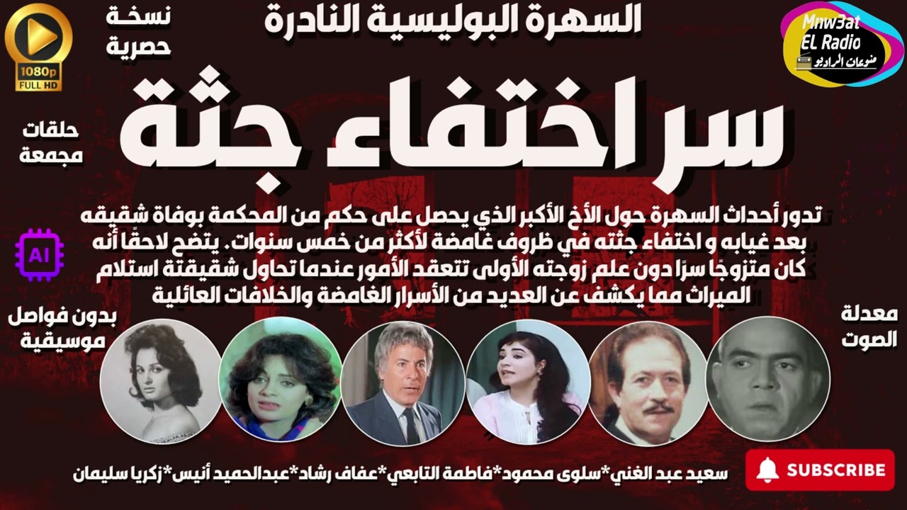 🔴 السهرة البوليسية الغامضة ( سر اختفاء جثة ) الأخ الجـ ش ع - حصريا - مجمعة بدون فواصل موسيقية 🔴