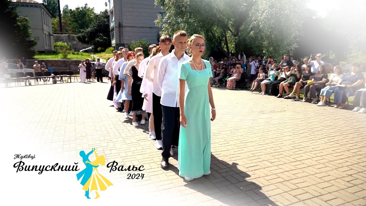Шкільний Вальс 2024 с. Жуківці