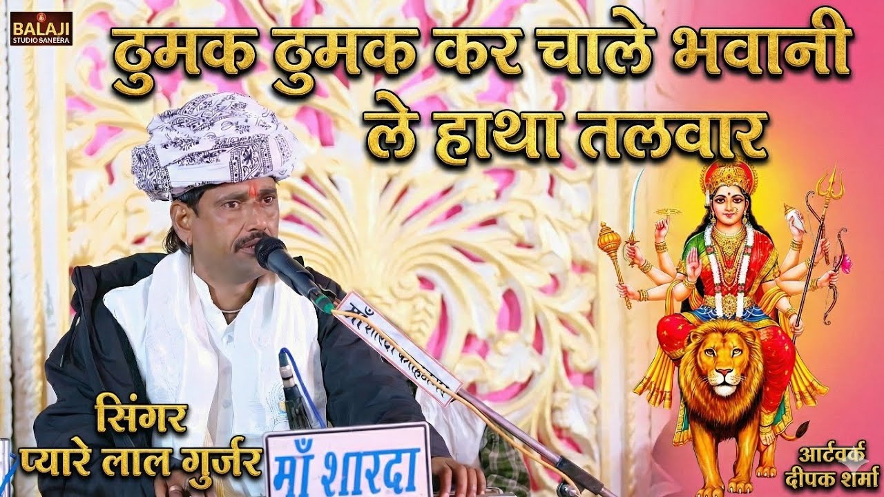 ठुमक ठुमक कर चालों भवानी ले हाथा तलवार ! प्यारे लाल गुर्जर ! Thumak thumak kar chalo bhavani ! 